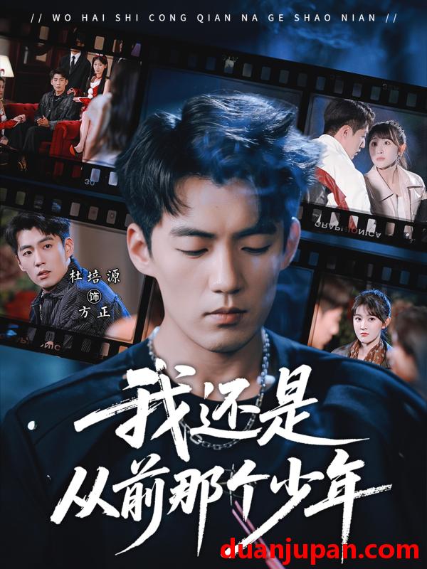 短剧 我还是从前那个少年（65集）杜培源&喻嘉琳