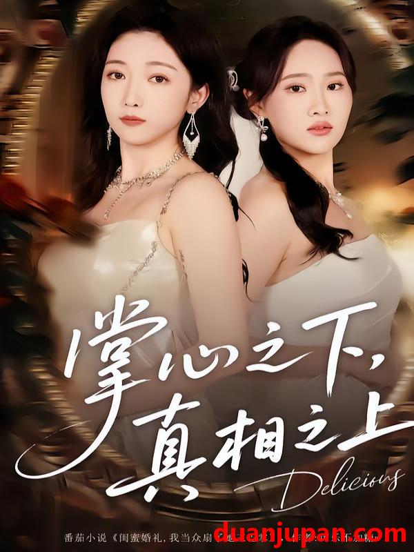 短剧 掌心之下，真相之上&掌心之下真相之上（60集）苏允宁&赵琪