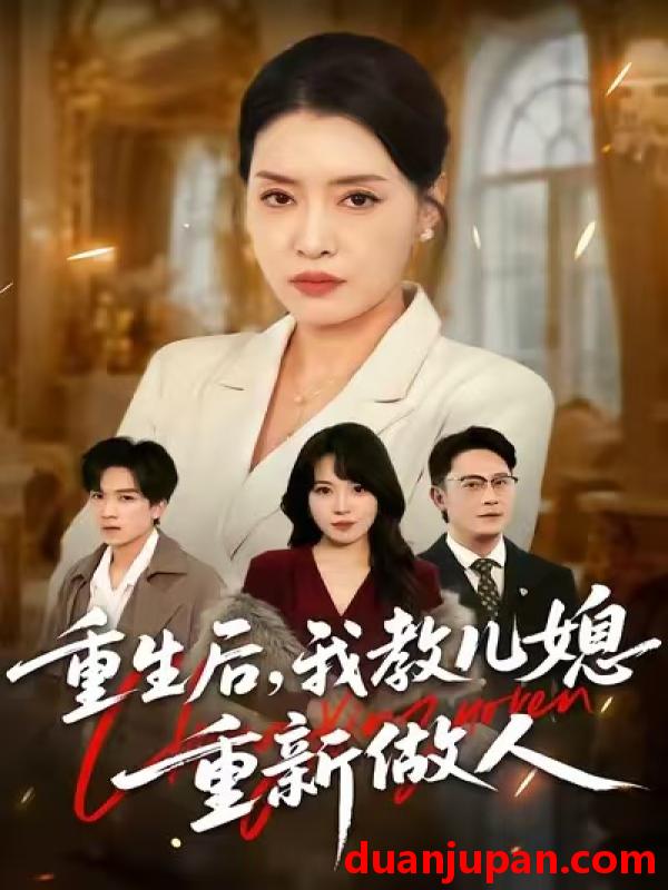 短剧 重生后，我教儿媳重新做人&重生后我教儿媳重新做人&婆婆重生专治不孝媳（71集）李乐以&张子俊&张雨佳