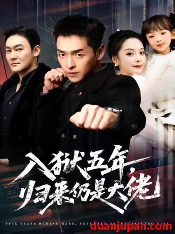 短剧 入狱五年，归来仍是大佬&入狱五年归来仍是大佬（64集）赵焕城＆王煜菲