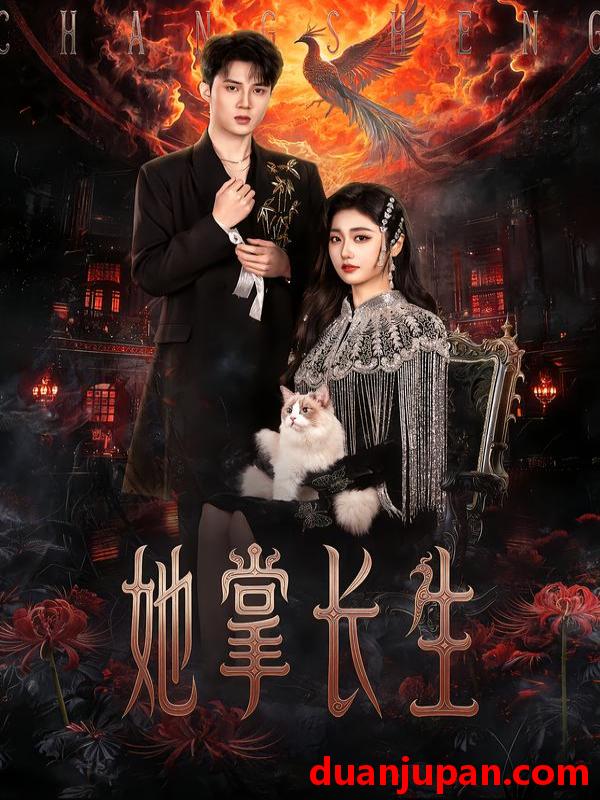 短剧 她掌长生（63集）高子怡&陈子昂