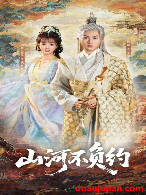 短剧 山河不负约（57集）陈瑞＆蔡淼燕