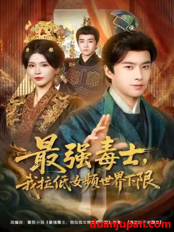 短剧 最强毒士，我拉低女频世界下限&最强毒士我拉低女频世界下限（80集）孔奇力&杨妍