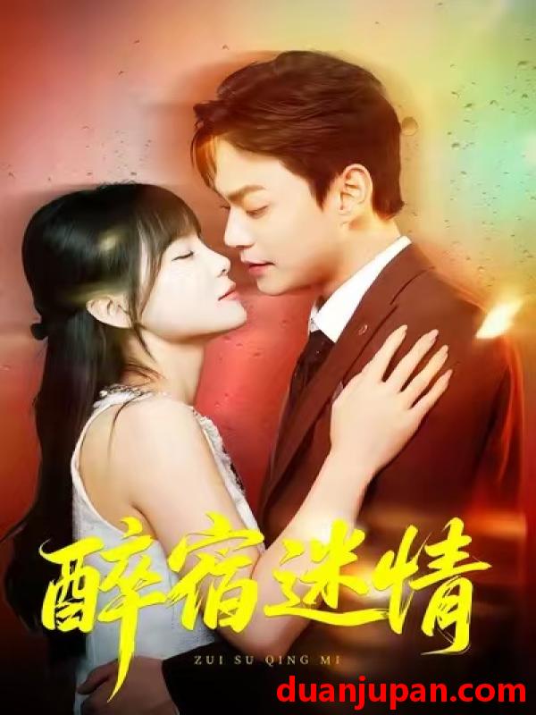 短剧 醉宿迷情（80集）王一晴&魏祖豪