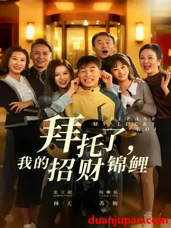 短剧 拜托了，我的招财锦鲤&拜托了我的招财锦鲤（59集）张立超＆杨晰茹