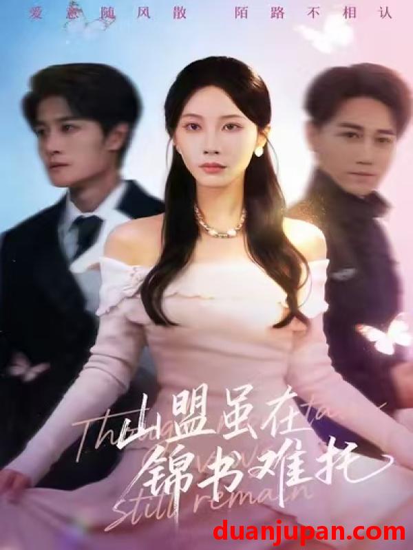 短剧 山盟虽在锦书难托＆不值得的爱早该格式化（60集）刘方为＆李槿