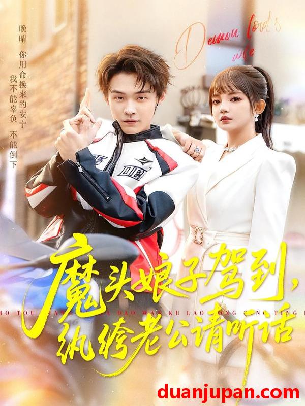 短剧 魔头娘子驾到，纨绔老公请听话&魔头娘子驾到纨绔老公请听话（90集）朱哲人＆赵梦娜