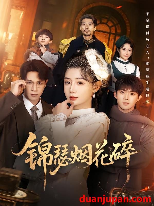 短剧 锦瑟烟花碎（50集）
