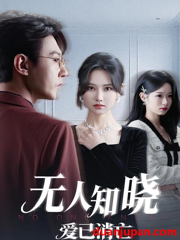 短剧 无人知晓爱已消亡（52集）张珊珊&祁圣翰&蔡杨光子