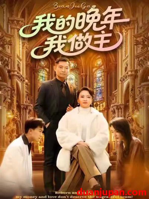 短剧 我的晚年我做主（60集）何强&李予苏