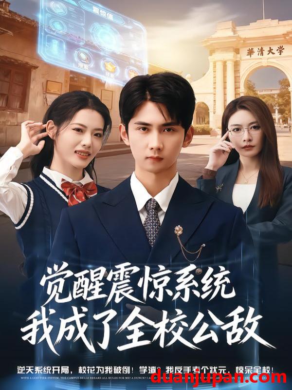 短剧 觉醒震惊系统我成了全校公敌（80集）唐治璇＆董洁