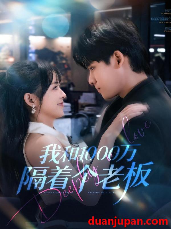 短剧 我和1000万隔着个老板（80集）齐轩＆陆恩馨