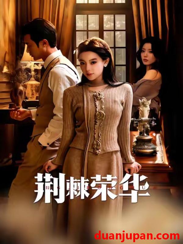 短剧 荆棘荣华（55集）王玉珏＆罗佳豪