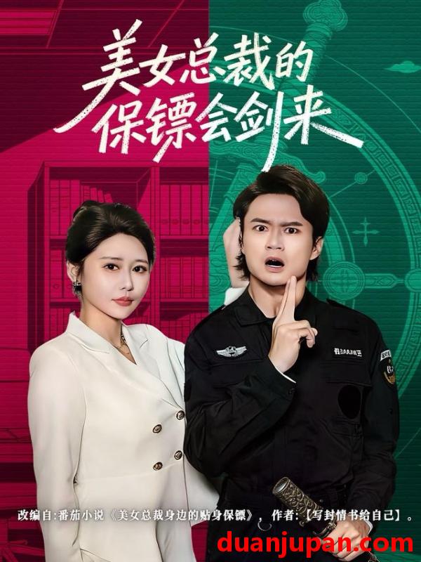 短剧 美女总裁的保镖会剑来（80集）李旭东＆邰靖懿