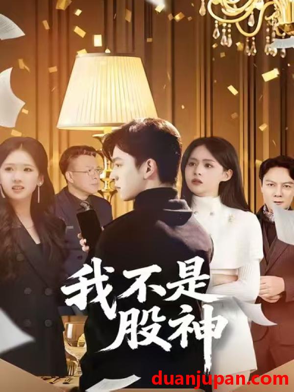 短剧 我不是股神（45集）赵佳敏&胡文晖