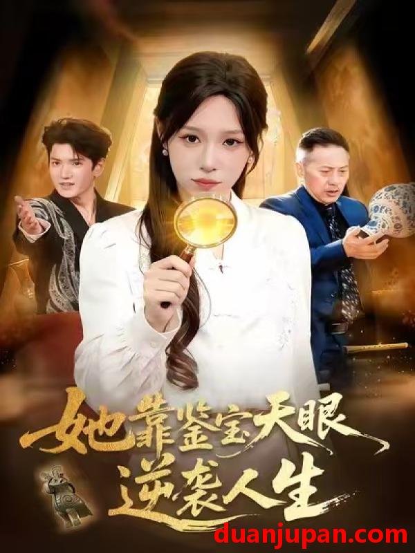 短剧 她靠鉴宝天眼逆袭人生（107集）朱佳琪＆王一