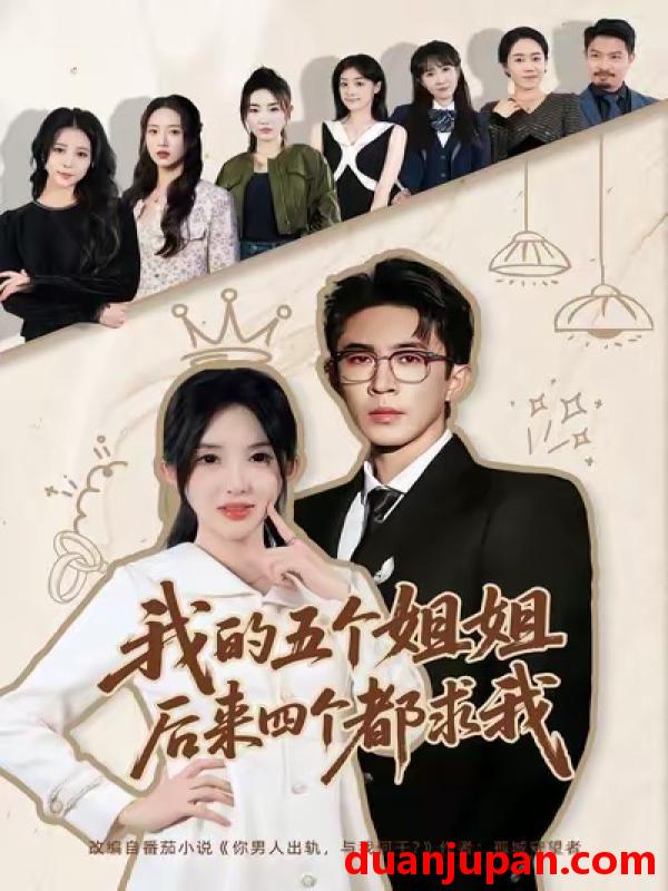 短剧 我的五个姐姐，后来四个都求我&我的五个姐姐后来四个都求我（80集）何沐蓉＆陶思源