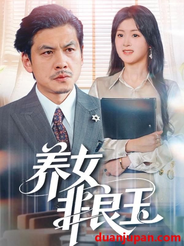 短剧 养女非良玉（70集）夏末&王辉