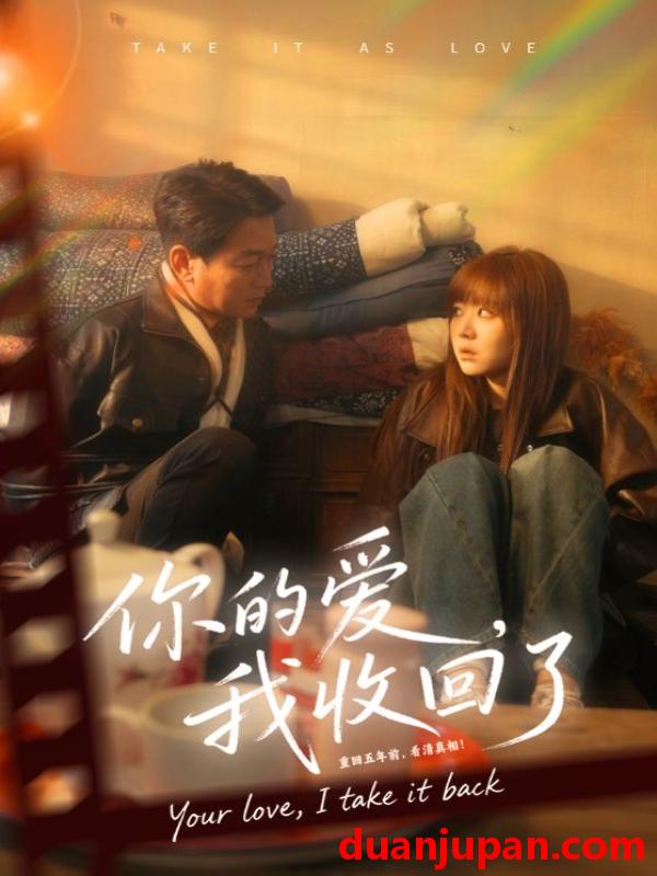 短剧 你的爱，我收回了&你的爱我收回了（70集）吴双旭&史超