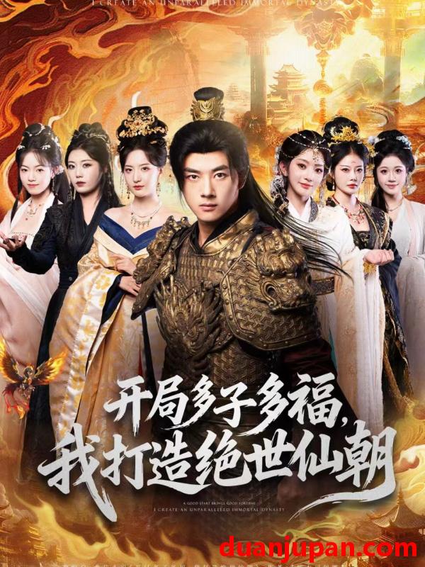 短剧 开局多子多福我打造绝世仙朝（69集）李进源＆张嘉怡＆田孟佳