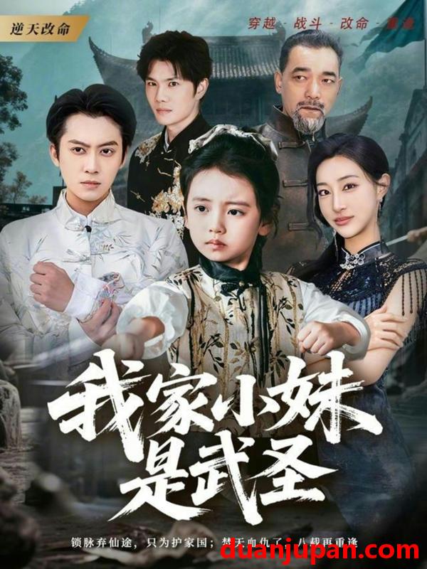 短剧 我家小妹是武圣（61集）