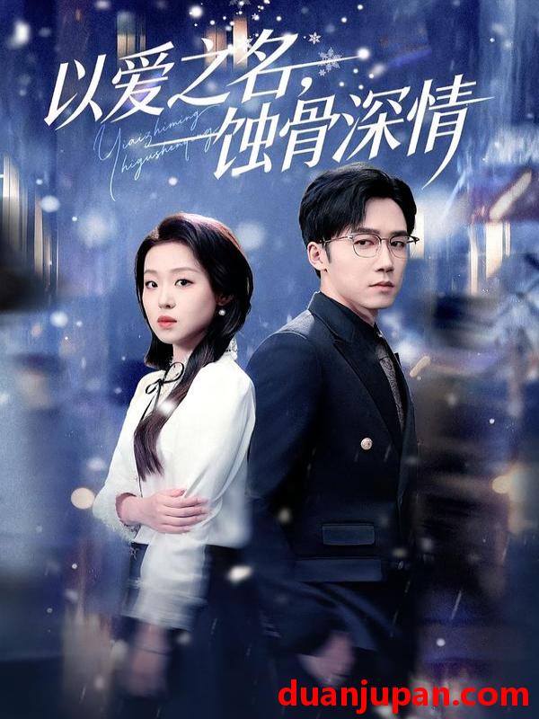 短剧 以爱之名，蚀骨深情&以爱之名蚀骨深情（101集）赵英男&彭剑雄