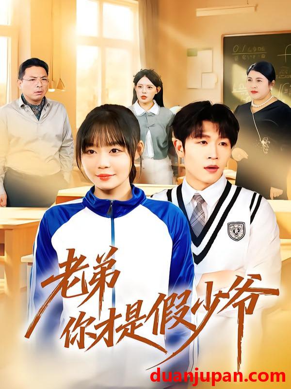 短剧 老弟你才是假少爷（75集）孙蔚琳＆王裕博