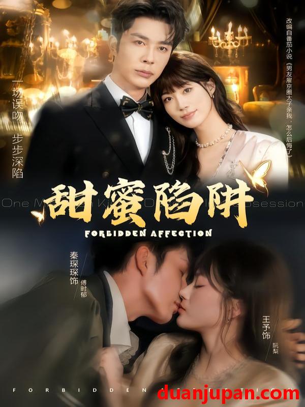 短剧 甜蜜陷阱＆误亲校草不对劲（80集）秦琛琛＆王予