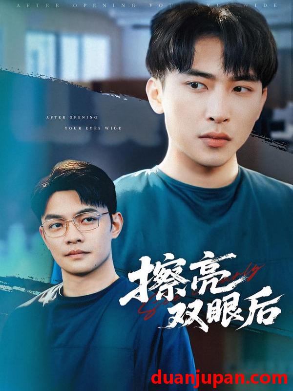 短剧 擦亮双眼后（40集）罗羚瑜&陈柯宇