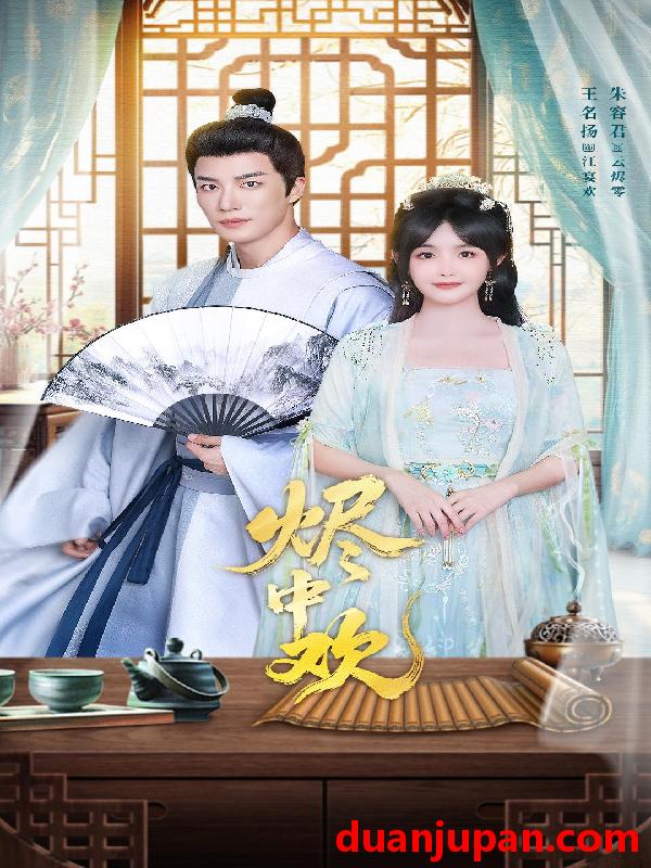 短剧 烬中欢（80集）王名扬&朱容君