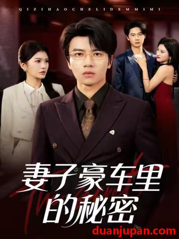 短剧 妻子豪车里的秘密（54集）陈妞妞&吴俊杰