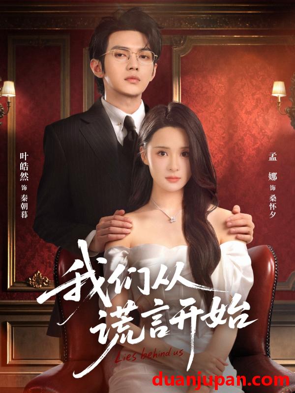 短剧 我们从谎言开始（70集）孟娜&叶皓然