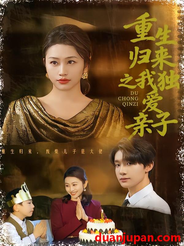 短剧 重生归来之我独爱亲子（80集