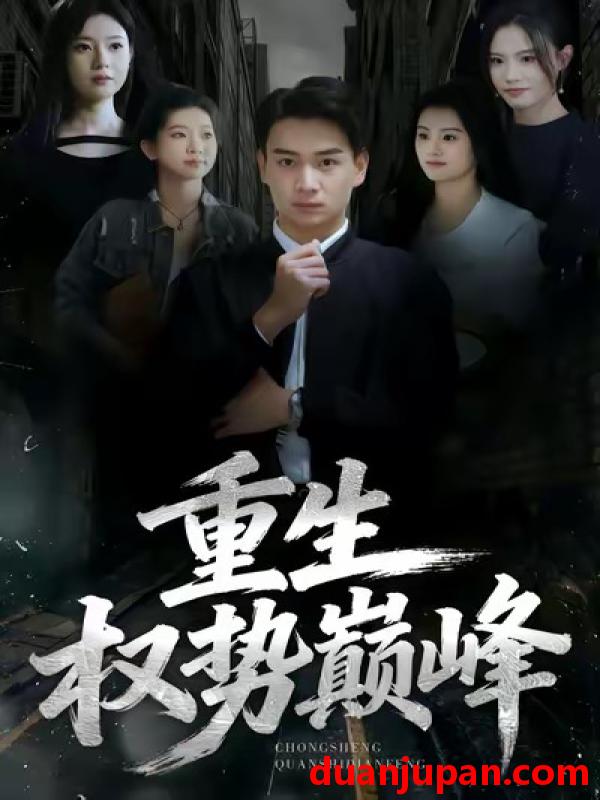 短剧 重生权势巅峰（74集）程冠东＆范高坡