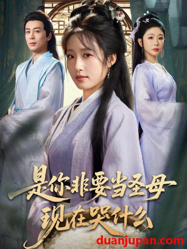 短剧 是你非要当圣母现在哭什么＆忍住别哭，是你要拯救苍生的&是你非要当圣母现在哭什么＆忍住别哭是你要拯救苍生的（70集）蒋未＆宋喃