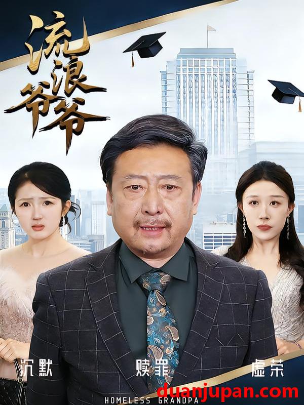 短剧 流浪爷爷（40集）