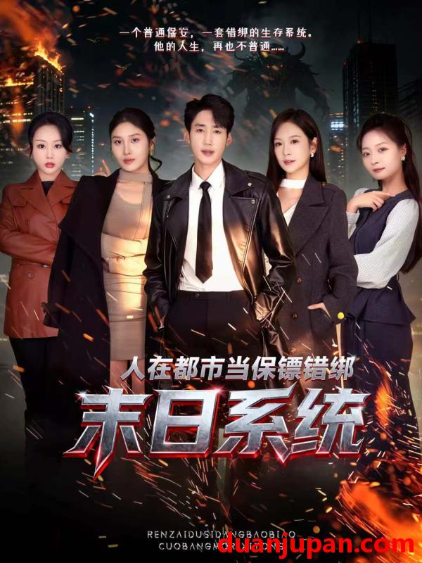 短剧 人在都市当保镖错绑末日系统（80集）