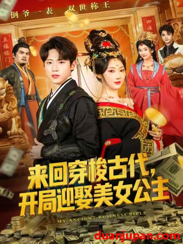 短剧 来回穿梭古代，开局迎娶美女公主&来回穿梭古代开局迎娶美女公主（77集）秦璐瑶&薛滨弘