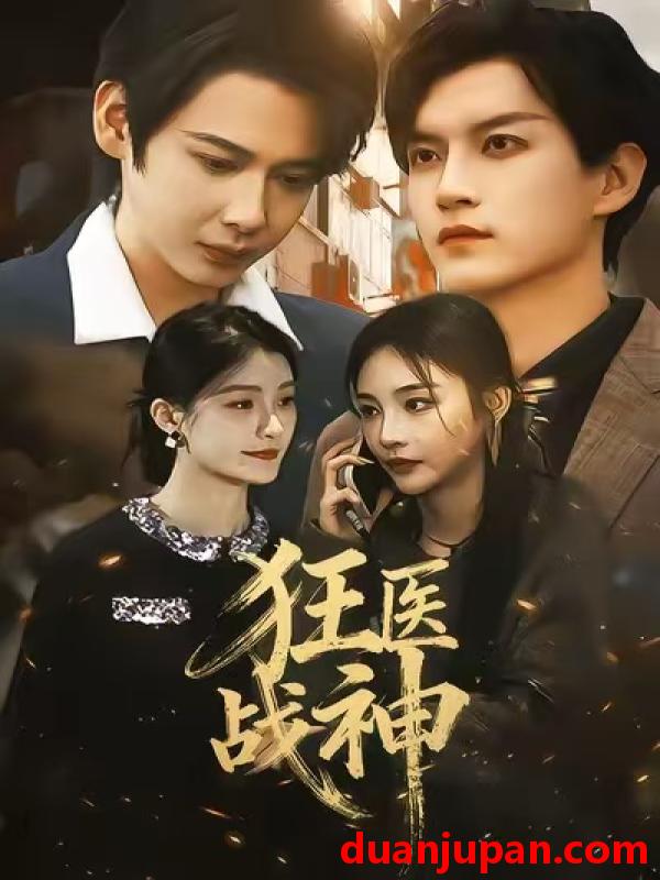 短剧 狂医战神（64集）万佳乐＆邵禹铭