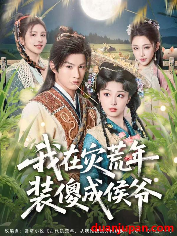 短剧 我在灾荒年装傻成侯爷（104集）