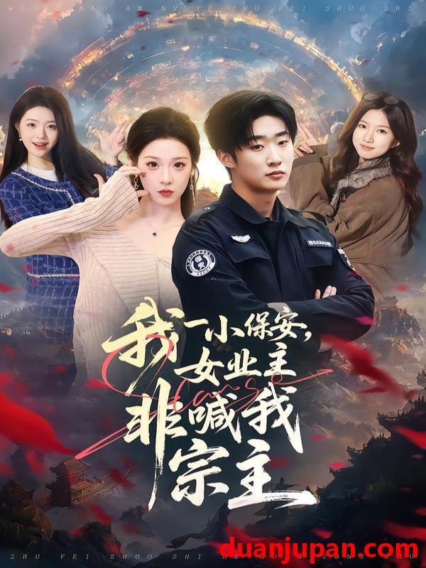 短剧 我一小保安，女业主非喊我宗主&我一小保安女业主非喊我宗主（78集）白梦然&张樊