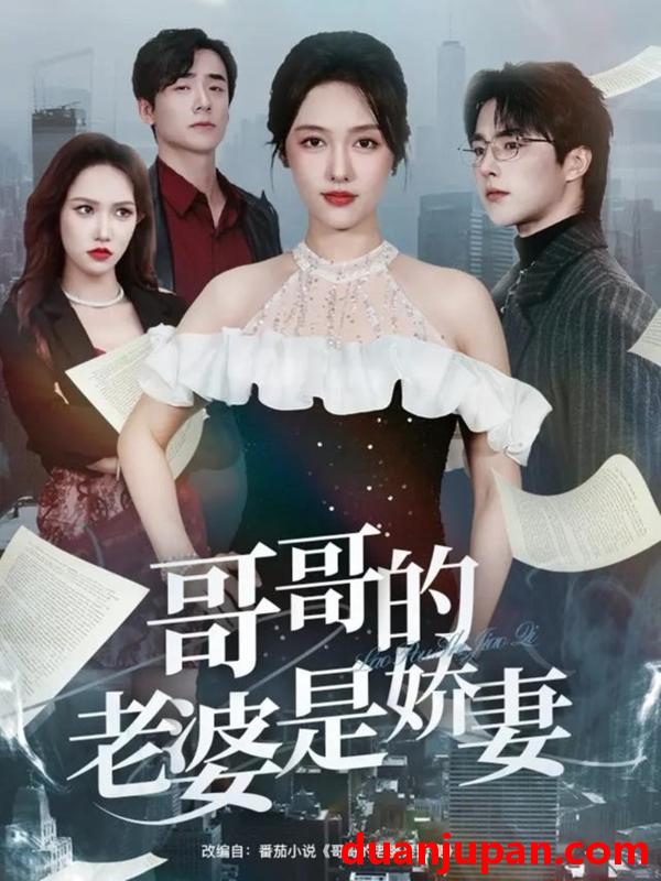 短剧 哥哥的老婆是娇妻（60集）屈浩野&李媛菁