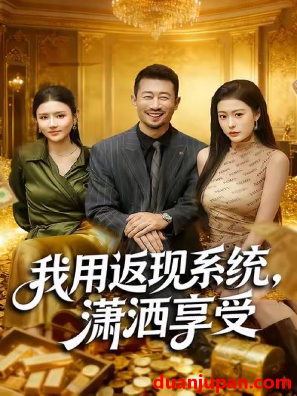 短剧 我用返现系统，潇洒享受&我用返现系统潇洒享受（80集）