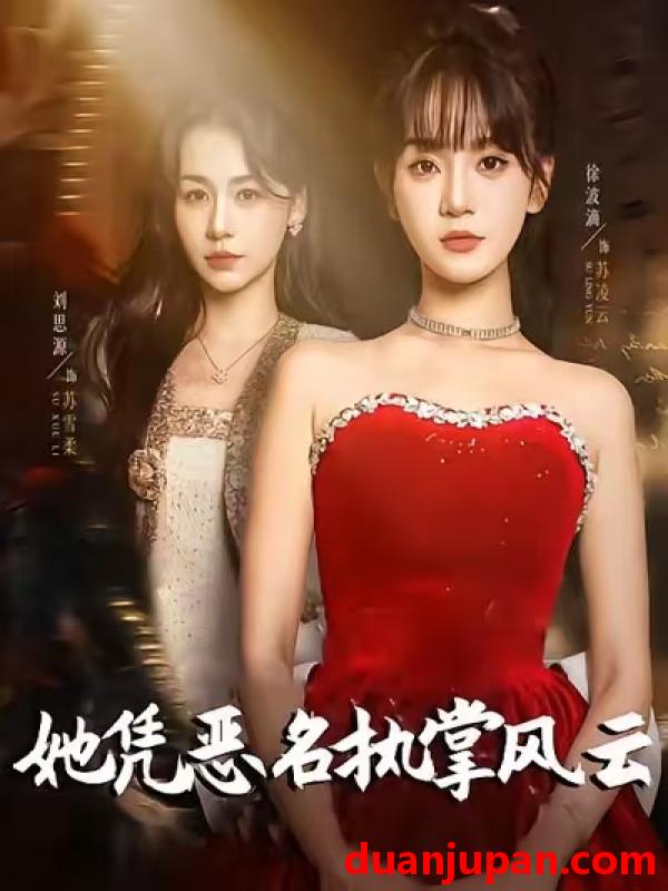 短剧 她凭恶名执掌风云（65集）徐波滴（万喜）＆刘思源