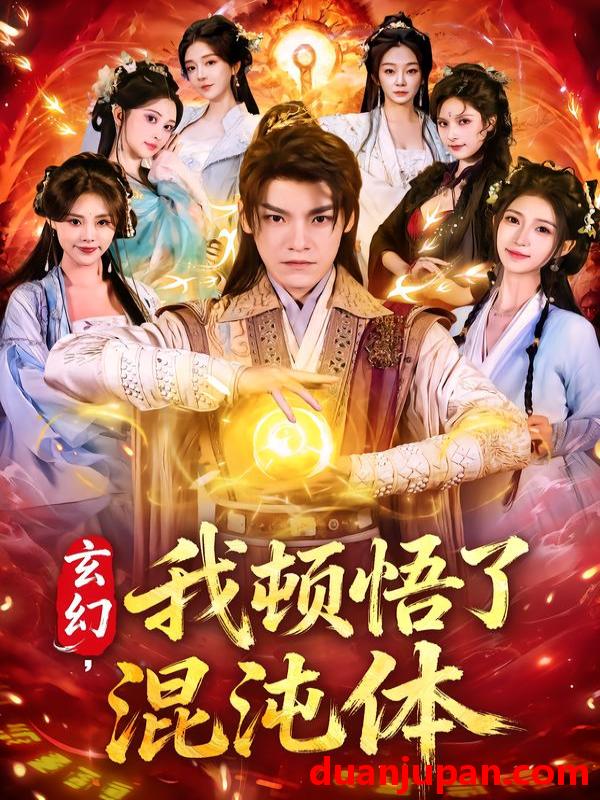 短剧 玄幻，我顿悟了混沌体&玄幻我顿悟了混沌体（80集）王珞嘉＆林嘉慧