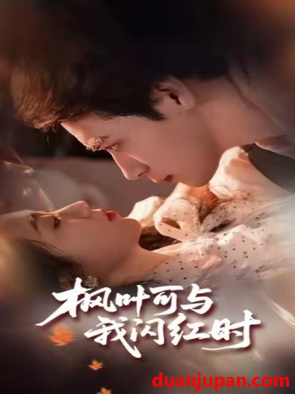 短剧 枫叶可与我闪红时（54集）胡金池＆史珂瑀