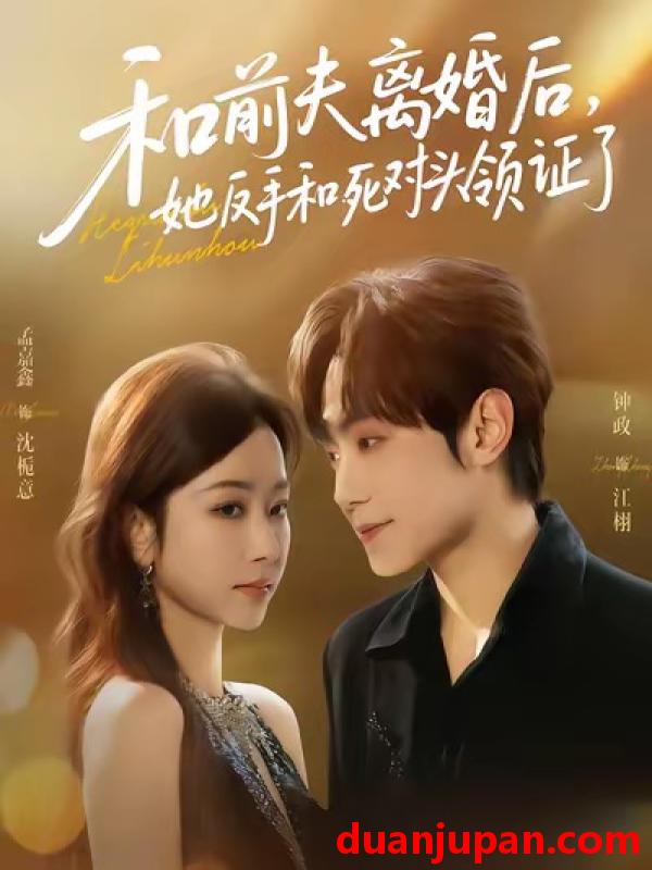 短剧 和前夫离婚后，她反手和死对头领证了&和前夫离婚后她反手和死对头领证了（74集）孟嘉鑫＆钟政