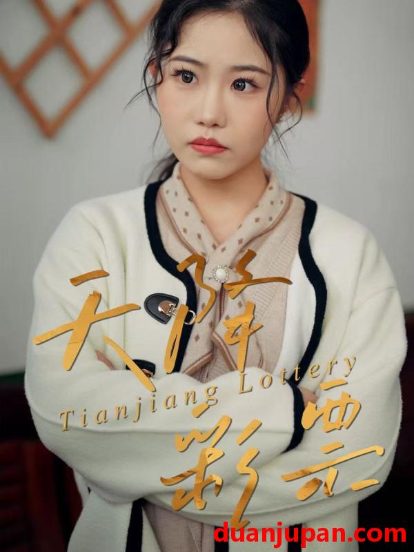 短剧 天降彩票（31集）薛莉&熊锦川