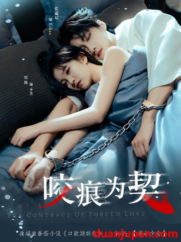 短剧 咬痕为契（76集）张韫韬＆刘盈