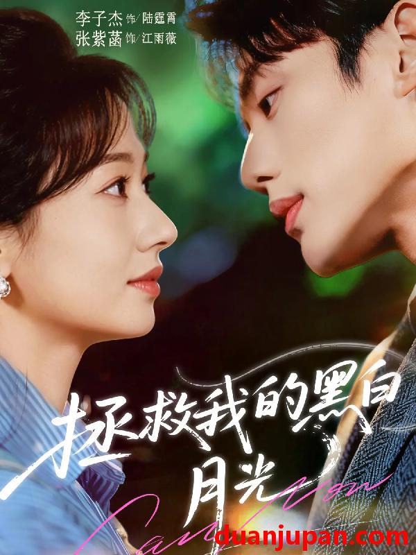 短剧 拯救我的黑白月光（80集）李子杰＆张紫菡
